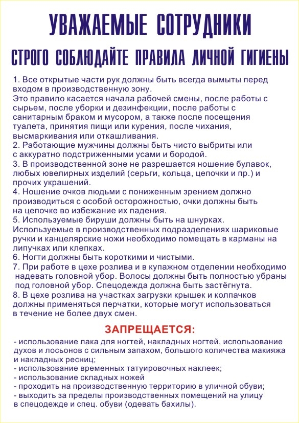 Инструкция для пищевого производства. Правила личной гигиены.